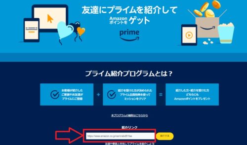 Amazonプライム紹介リンクどこ