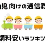 通信教育 幼児 安い