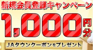 JAタウン 新規会員登録クーポン