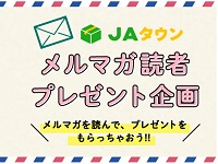 JAタウン メルマガ