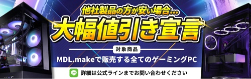 MDL.make(エムディーエルメイク) キャンペーン