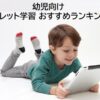 幼児向けタブレットで学べる通信教育！おすすめランキング