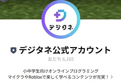 デジタネ LINE友達クーポン