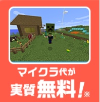 マイクラ 無料