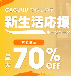 CAGUUU(カグー) セール,キャンペーン