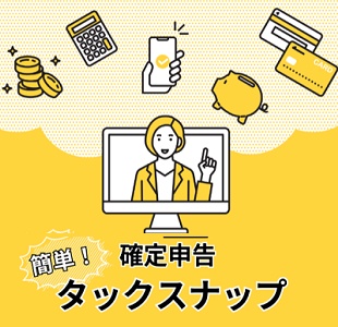 タックスナップ招待コード