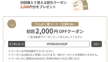 FitDish（フィットディッシュ）たんぱく質クーポン
