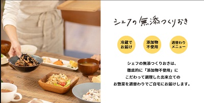 シェフの無添つくりおきとは