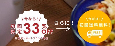 シェフの無添つくりおき キャンペーン