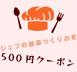 シェフの無添つくりおき割引クーポン