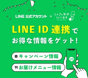 シェフの無添つくりおき LINEクーポン