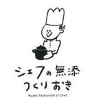 シェフの無添つくりおき 招待コード,クーポン