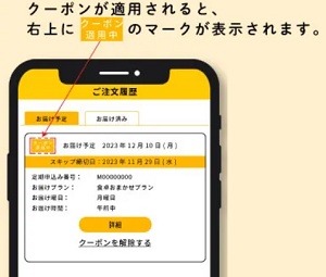 シェフの無添つくりおき クーポン 適応方法