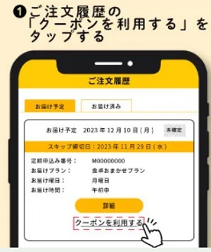 シェフの無添つくりおき クーポンの使い方