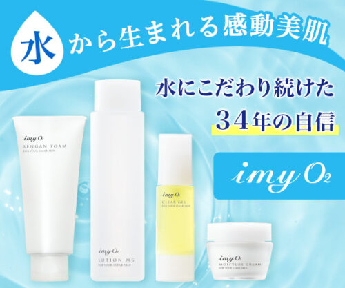 imy(アイエムワイ)化粧品