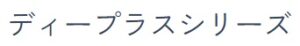 imy（アイエムワイ）ディープラスシリーズ