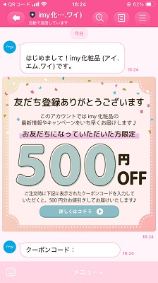 imy(アイエムワイ)LINEクーポン