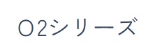 imy（アイエムワイ）O2シリーズ
