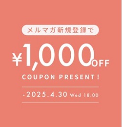 KANADEMONO(かなでもの) メルマガ会員限定クーポン