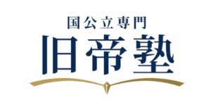 旧帝塾とは