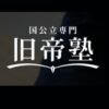旧帝塾 口コミ評判