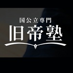 旧帝塾 口コミ評判