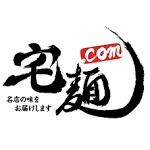 宅麺 クーポン