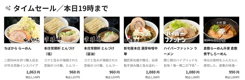 宅麺.com タイムセール