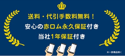 ハピネスネット 赤ロム永久保証