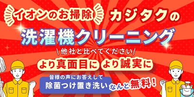 カジタク 洗濯機クリーニング