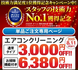 カジタク エアコンクリーニング3,000円OFFキャンペーン