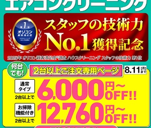 カジタクエアコンクリーニングキャンペーン
