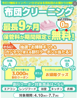 カジタク 布団クリーニングキャンペーン