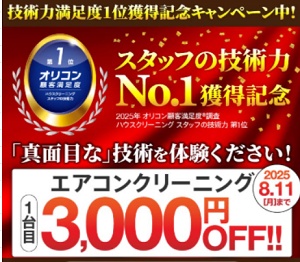 カジタク エアコンクリーニング3,000円OFFキャンペーン