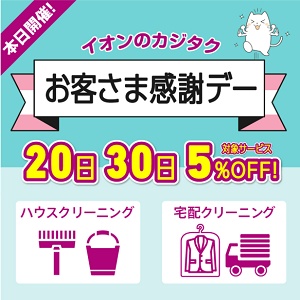 カジタク お客様感謝デー