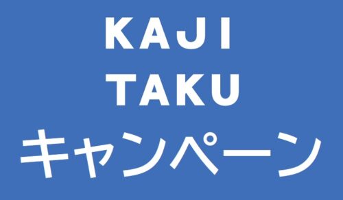 カジタクのキャンペーン