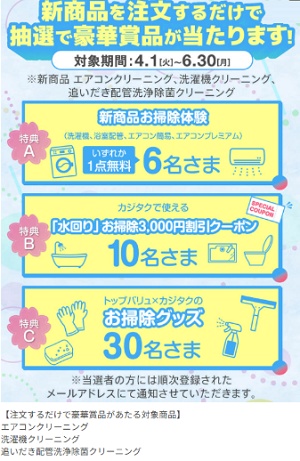 カジタク 新商品ワクワクキャンペーン