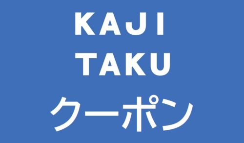 カジタククーポン