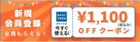 カジタク 新規会員登録クーポン
