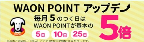 カジタク WAON POINT 5倍デー