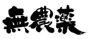 シェア畑 無農薬