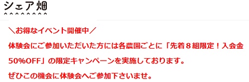 シェア畑 キャンペーン