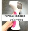 トリア 口コミ
