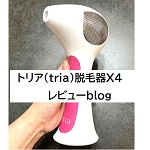 トリア 口コミ