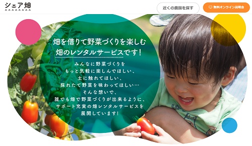 シェア畑とは