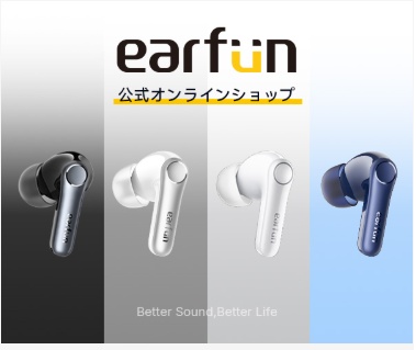 EarFun(イヤーファン)