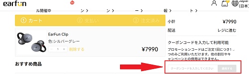 EarFun(イヤーファン) クーポンの使い方