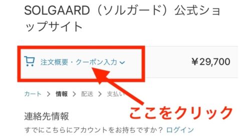 ソルガード(SOLGAARD) クーポンの使い方スマホ