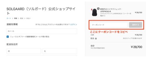 ソルガード(SOLGAARD) クーポンの使い方パソコン