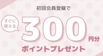 jemiremi(ジェミレミ) 新規会員登録ポイント